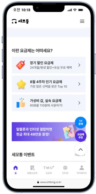 휴대폰 요금 비교추천 플랫폼 ‘세모통’, 24개월·평생 할인 요금제 선보여
