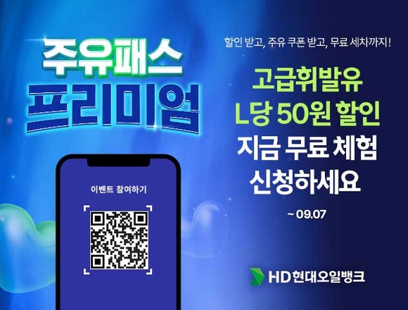HD현대오일뱅크, ‘주유패스 프리미엄’ 이벤트 통해 고급휘발유 판매 확대