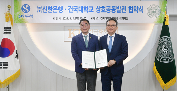 신한은행, 건국대와 상호공동발전 위한 업무협약 체결