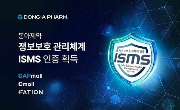 동아제약, ISMS 인증 획득…정보보호 신뢰도 강화