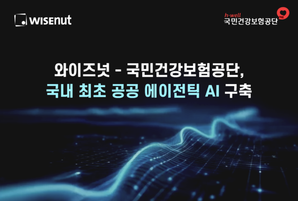 와이즈넛, 국내 최초 ‘공공 에이전틱 AI’ 사업 수주