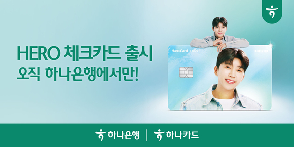 하나은행·하나카드, HERO 체크카드 출시