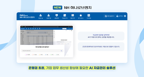웹케시, NH농협은행에 은행권 최초 AI 자금 어시스턴트 적용 