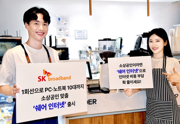 SK브로드밴드 “소상공인 인터넷 비용 부담 확 줄인다”