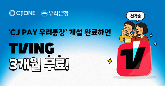 우리은행, CJ PAY 우리통장 고객에 티빙 이용권 지급 이벤트