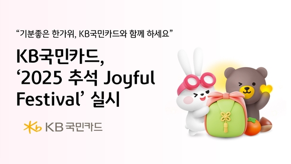 KB국민카드, 2025 추석 조이풀 페스티벌 실시