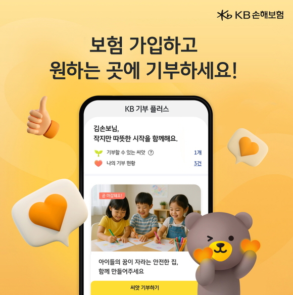KB손보, 일상 속에서 쉽게 나눔 실천…KB 기부 플러스 도입