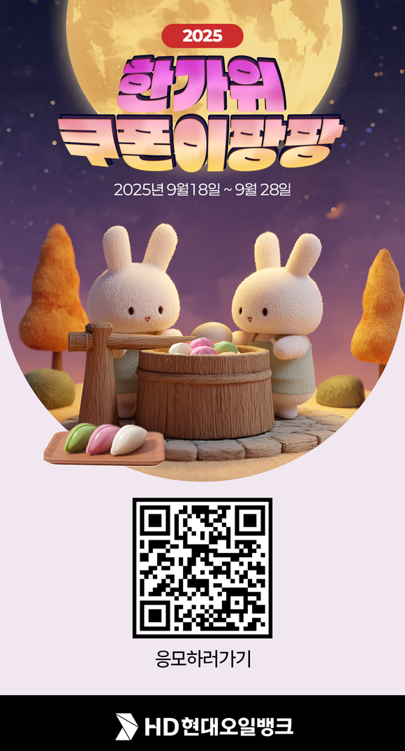 ▲HD현대오일뱅크가 진행하는 ‘한가위 쿠폰이팡팡’ 이벤트 포스터 / 사진=HD현대오일뱅크 HD현대오일뱅크, 추석 연휴 맞이 ‘한가위 쿠폰이팡팡’ 이벤트 진행