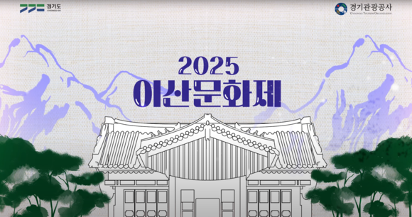 ▲2025 이산문화제 포스터 / 사진=경기관광공사 경기관광공사, ‘2025 이산문화제’ 첫 개최