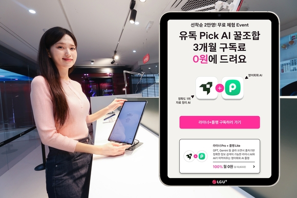 ▲LG유플러스가 매월 새로운 AI 서비스 2종을 무료로 쓸 수 있는 유독픽(Pick) AI 구독 프로모션을 진행한다고 밝혔다. 사진은 모델이 AI 구독 프로모션을 소개하는 모습 / 사진=LG유플러스 LG유플러스, 매월 새로운 AI 무료 구독 프로모션