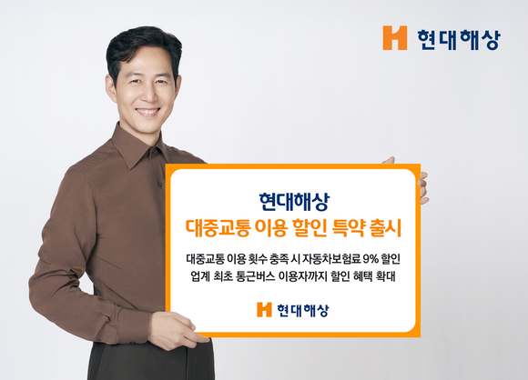 현대해상, 대중교통 이용 할인 특약 출시