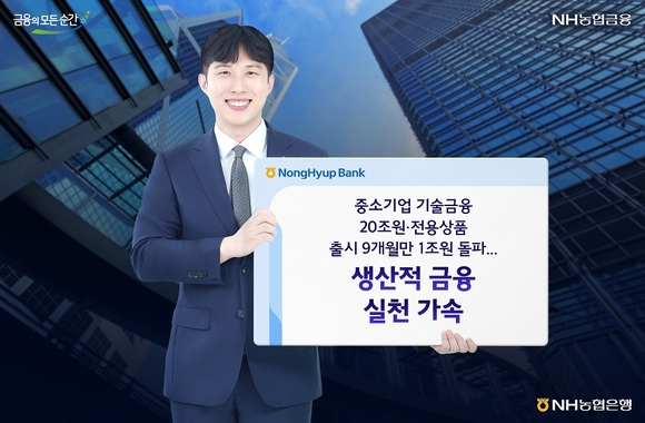 NH농협은행, 중소기업 성장·혁신 지원 위한 기술금융 잔액 20조 넘겨