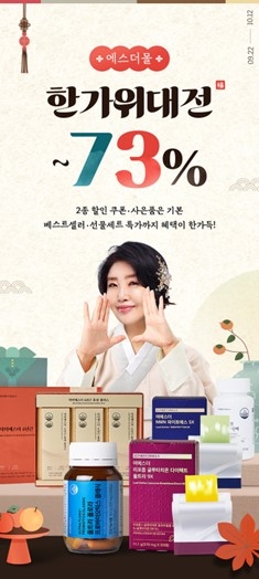 여에스더, 한가위 맞아 통 크게 쏜다…추석 빅 프로모션 진행 