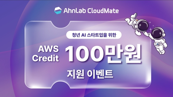 안랩클라우드메이트, 청년 AI 스타트업 위한 신규 AWS 계정 크레딧 지원 이벤트 진행