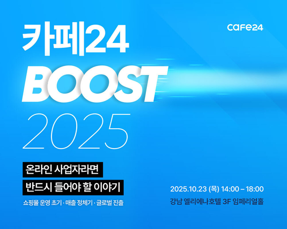 카페24 “글로벌 시장 도약 성공전략 공개한다”