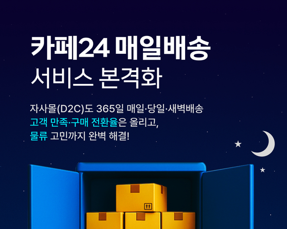카페24, ‘매일배송’ 서비스 본격화…60% 시간 단축