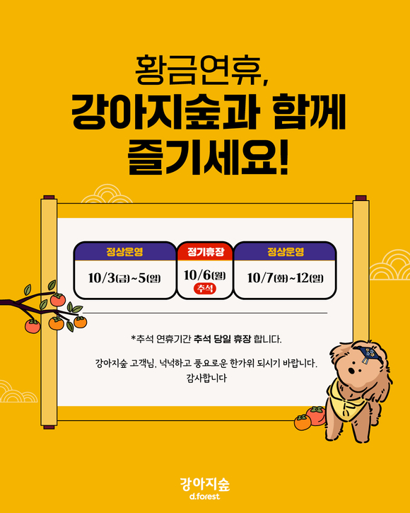 강아지숲, 추석맞이 온라인 프로모션 진행