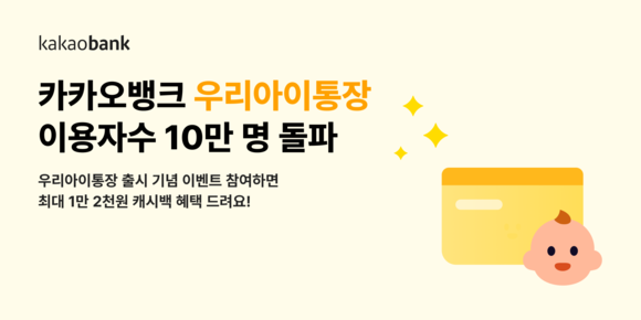 카카오뱅크, 우리아이통장·적금 이용자 수 10만 명 돌파