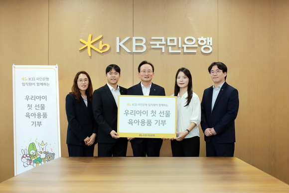 ▲지난 13일 서울시 영등포구에 위치한 KB국민은행 신관에서 이환주 KB국민은행장(가운데)과 '우리아이 첫 선물' 육아용품 지원 사업을 기획한 KB국민은행 포용금융부 직원들이 기념 촬영을 하고 있다. / 사진=KB국민은행 KB국민은행, 저소득 출산 초기 가정 위해 육아용품 패키지 기부