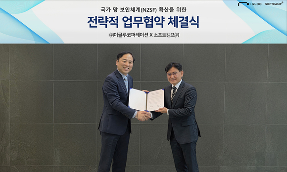 ▲김은중 이글루코퍼레이션 부사장(오른쪽)과 황성익 소프트캠프 부사장이 경기도 과천 소프트캠프 본사에서 국가 망 보안체계(N2SF) 확산을 위한 상호 전략적 제휴(MOU)를 체결한 뒤 기념촬영을 하고 있다. / 사진=이글루코퍼레이션 이글루코퍼레이션, 소프트캠프와 N2SF 전환사업 협력