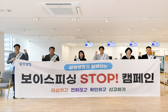 삼성생명, 보이스피싱 STOP 캠페인 전개