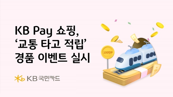 KB국민카드, 대중교통 활성화 위한 교통 타고 적립 이벤트 실시