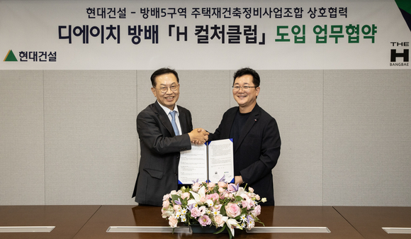 ▲지난 9월말, 서울 종로구 현대건설 본사에서 이인기 현대건설 주택사업본부장(오른쪽)과 김만수 방배5구역 주택재건축 정비사업조합 조합장(왼쪽)이 ‘H 컬처클럽’ 도입을 위한 업무협약 체ㅕㄹ 후 기념사진을 촬영하고 있다. / 사진=현대건설 현대건설, 공간·플랫폼 융합 주거서비스 ‘H 컬처클럽’ 도입