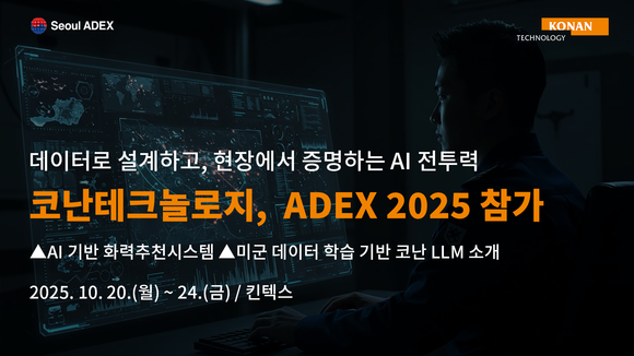 코난테크놀로지, ADEX서 국방AI 기술력 선보인다