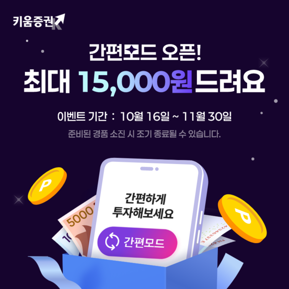 키움증권, 영웅문S# 간편모드 출시 기념 이벤트