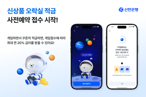 신한은행, 오락실 적금 사전예약 접수 시작