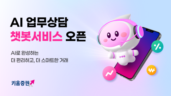 키움증권, 인공지능 기술 활용한 챗봇서비스 출시