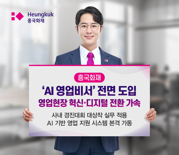 흥국화재, 영업 현장과 사내 업무 전반에 AI 영업비서 본격 도입