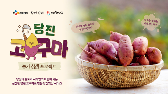 CJ프레시웨이, 당진 고구마 활용 한정 메뉴 출시