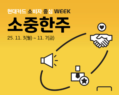 현대카드, 금융소비자 보호 위한 소비자 중심 한주 진행