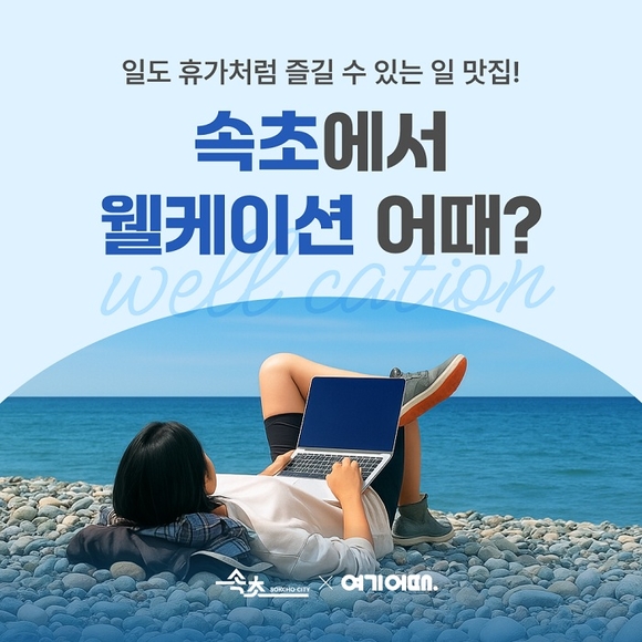 여기어때, 프로모션 진행 “속초 워케이션 최대 5만원 할인”