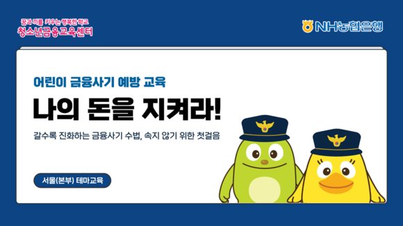 NH농협은행, 초등학생 대상 금융사기예방 테마교육 신설