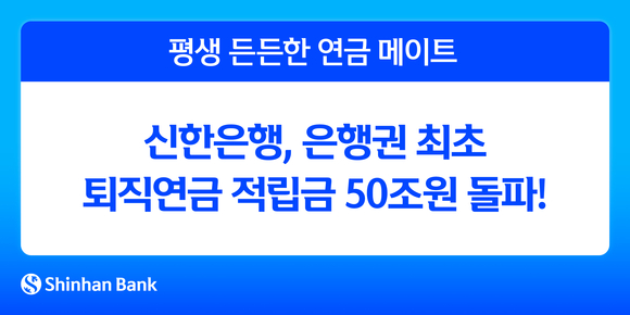 신한은행, 퇴직연금 적립금 50조 원 돌파…은행권 최초