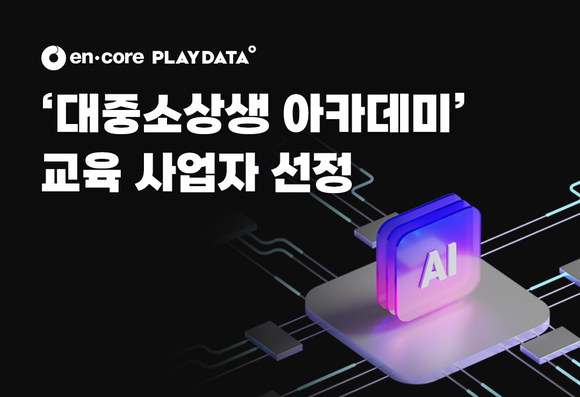 엔코아, ‘대중소상생 아카데미’ 운영기관 선정