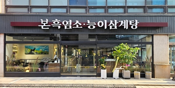 본아이에프 본흑염소능이삼계탕, ‘가든형 매장’으로 가맹점 전국 확장