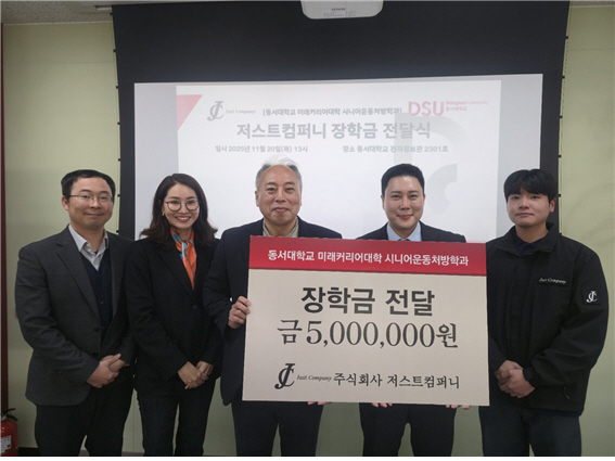 저스트컴퍼니, 동서대학교 미래커리아대학 시니어운동처방학과에 장학금 500만 원 기부