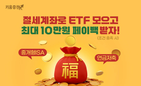 키움증권, 절세계좌로 ETF거래하고 현금 페이백 받자!