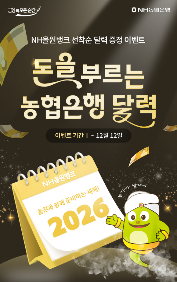 NH농협은행, 올원뱅크에서 2026년 달력 증정 이벤트