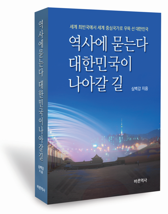 [화제의 책] 역사에 묻는다 대한민국이 나아가야할 길