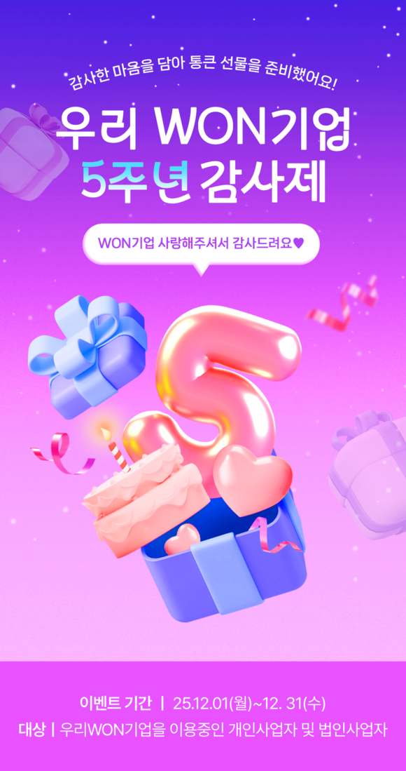 우리은행, 우리WON 기업 출시 5주년 맞이 감사 이벤트 실시