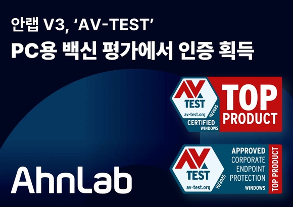 안랩 V3, ‘AV-TEST’ PC용 백신 평가에서 인증 획득
