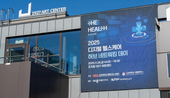 ▲‘2025 디지털 헬스케어 허브 네트워킹데이’가 성황리에 마무리됐다. / 사진=세종 미래전략산업연구원 디지털 헬스케어 센터 ‘2025 디지털 헬스케어 허브 네트워킹 데이’ 성료