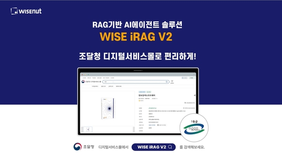 와이즈넛, 조달청 디지털서비스몰 통해 경찰청에 ‘WISE iRAG’ 공급