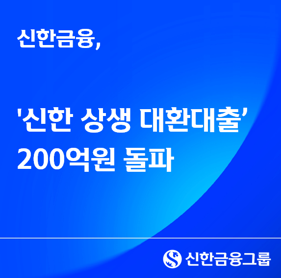 신한금융, 브링업&밸류업 누적 대출 실행액 200억 돌파