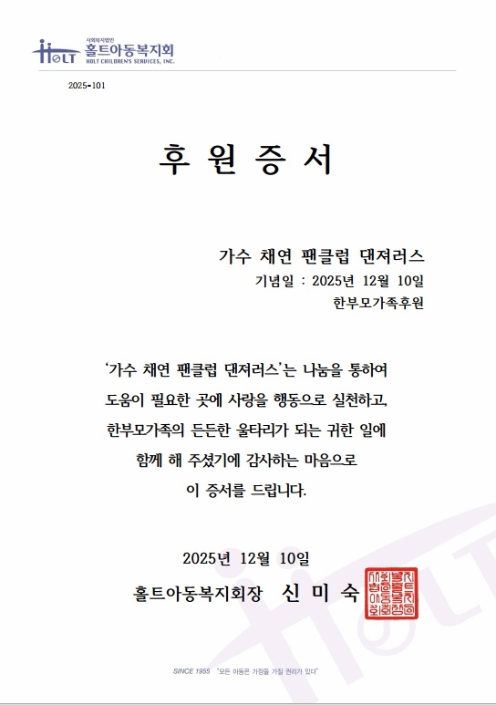 홀트아동복지회 홍보대사 채연 팬클럽 ‘댄져러스’, 생일기념 특별한 후원으로 따뜻한 나눔 실천