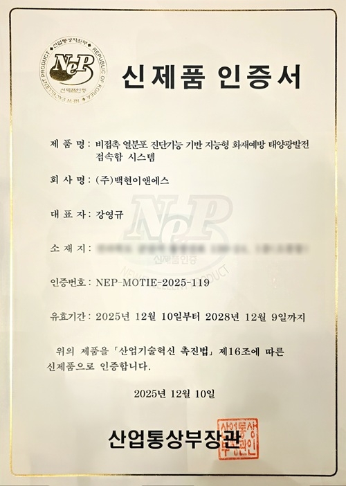 백현이앤에스, 지능형 화재예방 접속함으로 NEP 신제품인증 획득